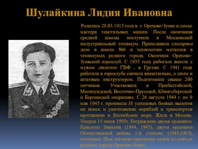 Шулайкина Лидия Ивановна Родилась 28.03.1915 года в г. Орехово-Зуево в семье мастера