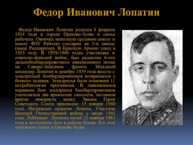 Федор Иванович Лопатин Федор Иванович Лопатин родился 8 февраля 1914 года в