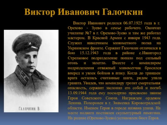 Виктор Иванович Галочкин Виктор Иванович родился 06.07.1925 года в г. Орехово -