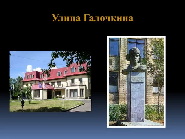 Улица Галочкина