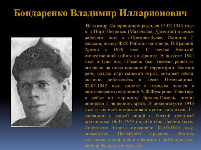 Бондаренко Владимир Илларионович Владимир Илларионович родился 15.07.1914 года в г.Порт-Петровск (Махачкала, Дагестан)