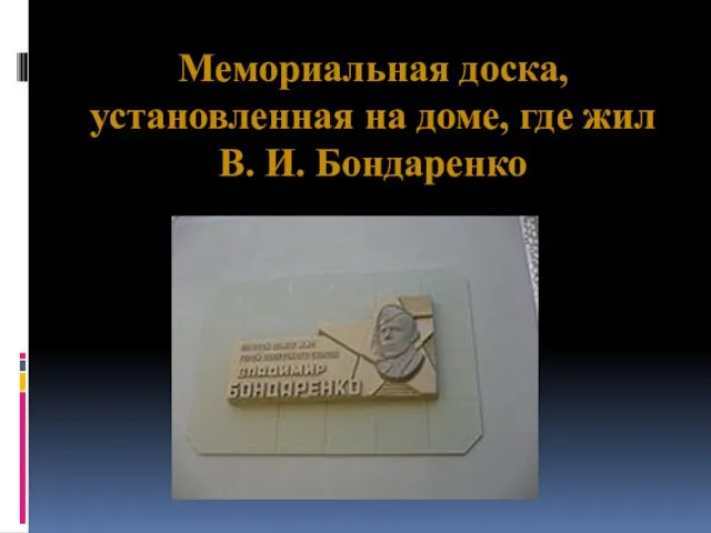 Мемориальная доска, установленная на доме, где жил В. И. Бондаренко
