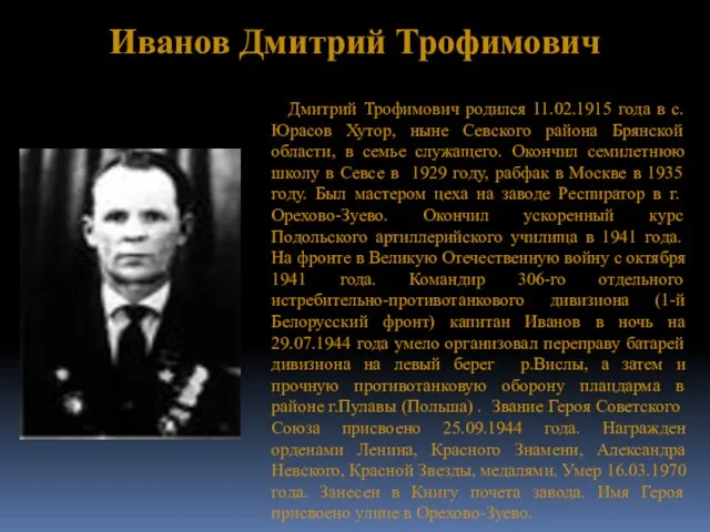 Иванов Дмитрий Трофимович Дмитрий Трофимович родился 11.02.1915 года в с.Юрасов Хутор, ныне