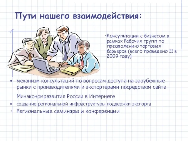 Пути нашего взаимодействия: механизм консультаций по вопросам доступа на зарубежные рынки с