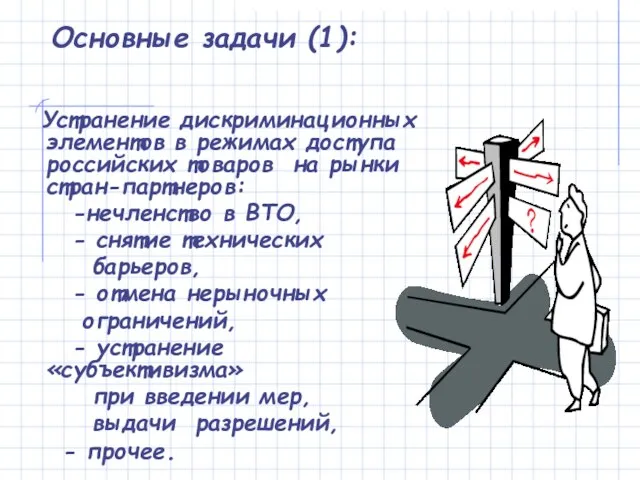 Основные задачи (1): Устранение дискриминационных элементов в режимах доступа российских товаров на