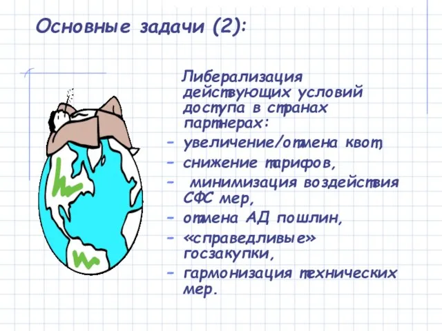 Основные задачи (2): Либерализация действующих условий доступа в странах партнерах: увеличение/отмена квот,