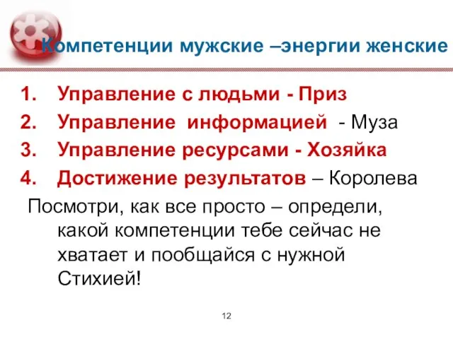 Компетенции мужские –энергии женские Управление с людьми - Приз Управление информацией -