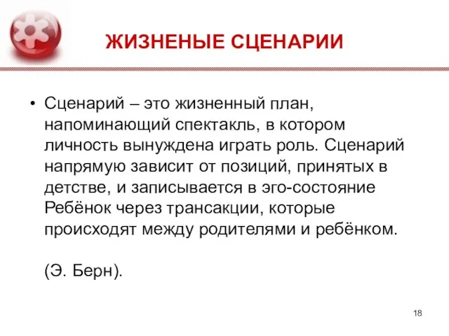 ЖИЗНЕНЫЕ СЦЕНАРИИ Сценарий – это жизненный план, напоминающий спектакль, в котором личность