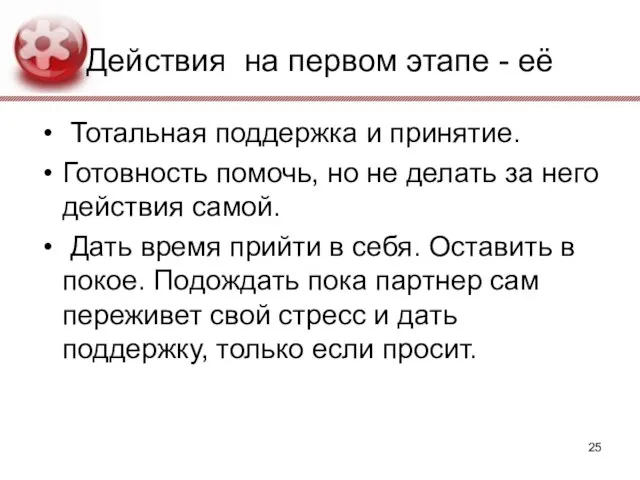 Действия на первом этапе - её Тотальная поддержка и принятие. Готовность помочь,