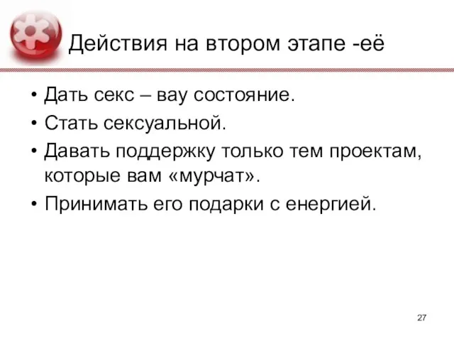 Действия на втором этапе -её Дать секс – вау состояние. Стать сексуальной.