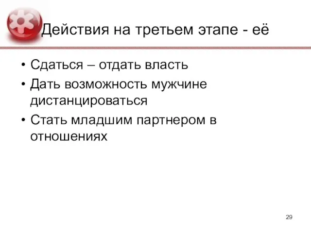 Действия на третьем этапе - её Сдаться – отдать власть Дать возможность