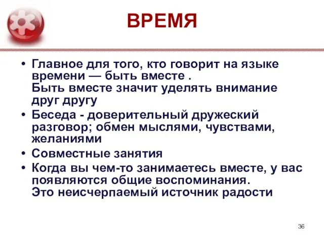 ВРЕМЯ Главное для того, кто говорит на языке времени — быть вместе