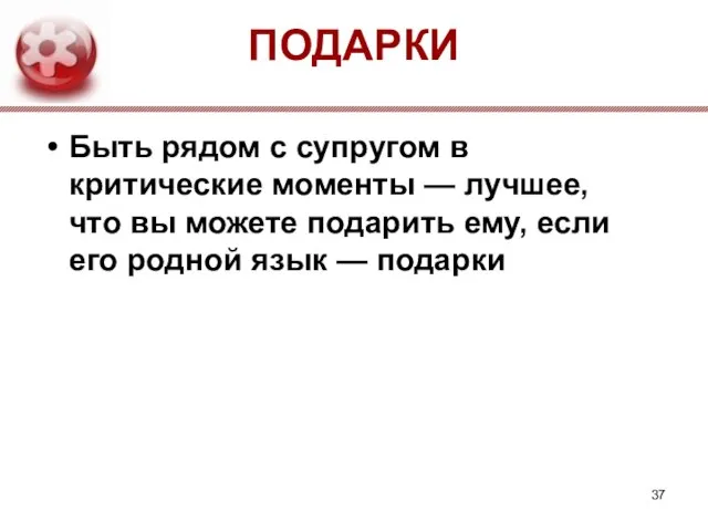 ПОДАРКИ Быть рядом с супругом в критические моменты — лучшее, что вы