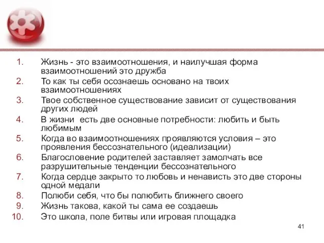 Жизнь - это взаимоотношения, и наилучшая форма взаимоотношений это дружба То как