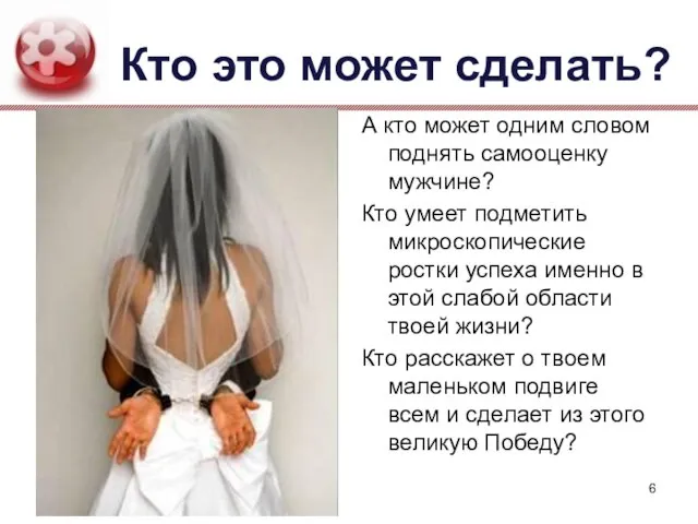 Кто это может сделать? А кто может одним словом поднять самооценку мужчине?