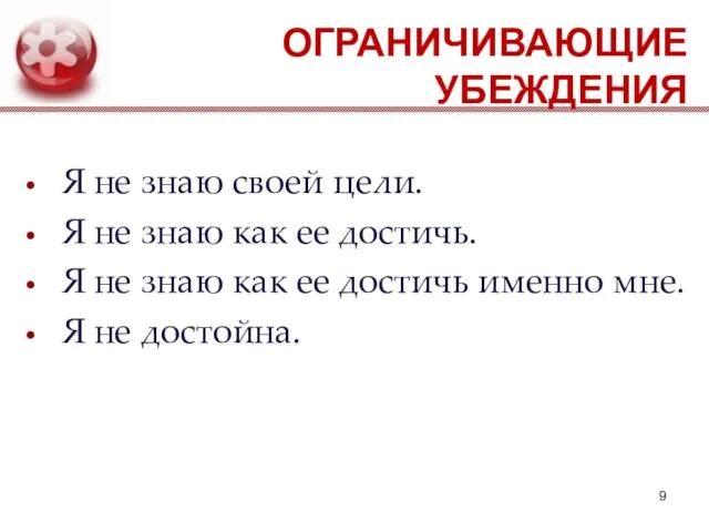 ОГРАНИЧИВАЮЩИЕ УБЕЖДЕНИЯ Я не знаю своей цели. Я не знаю как ее