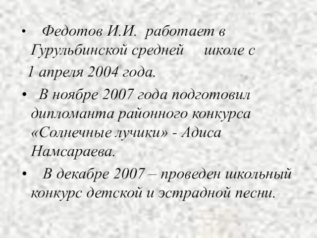 Федотов И.И. работает в Гурульбинской средней школе с 1 апреля 2004 года.