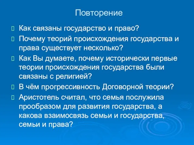 Повторение Как связаны государство и право? Почему теорий происхождения государства и права