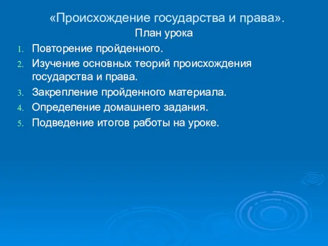 «Происхождение государства и права». План урока Повторение пройденного. Изучение основных теорий происхождения