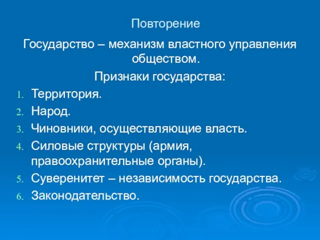 Государство – механизм властного управления обществом. Признаки государства: Территория. Народ. Чиновники, осуществляющие