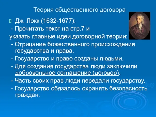 Теория общественного договора Дж. Локк (1632-1677): - Прочитать текст на стр.7 и