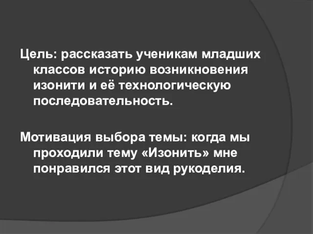 Цель: рассказать ученикам младших классов историю возникновения изонити и её технологическую последовательность.