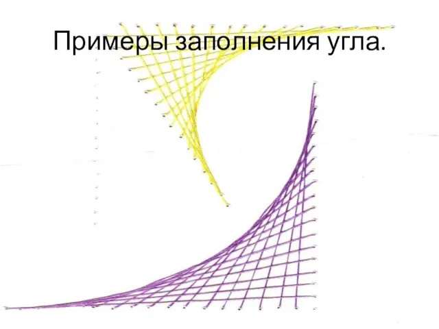 Примеры заполнения угла.