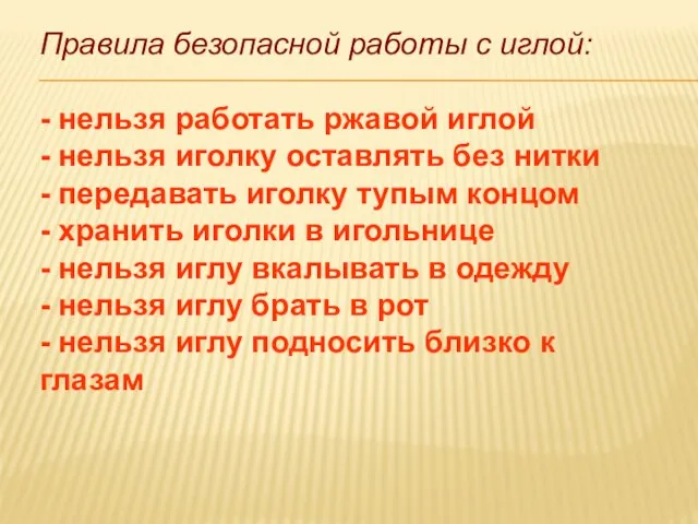 Правила безопасной работы с иглой: - нельзя работать ржавой иглой - нельзя