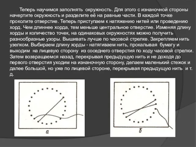 Теперь научимся заполнять окружность. Для этого с изнаночной стороны начертите окружность и