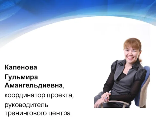 Капенова Гульмира Амангельдиевна, координатор проекта, руководитель тренингового центра