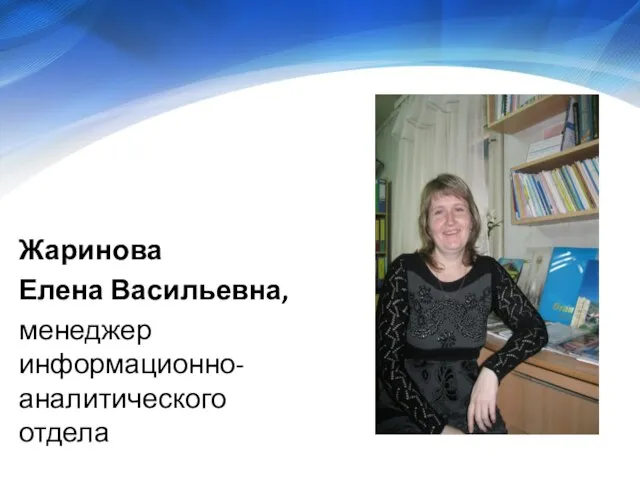 Жаринова Елена Васильевна, менеджер информационно-аналитического отдела