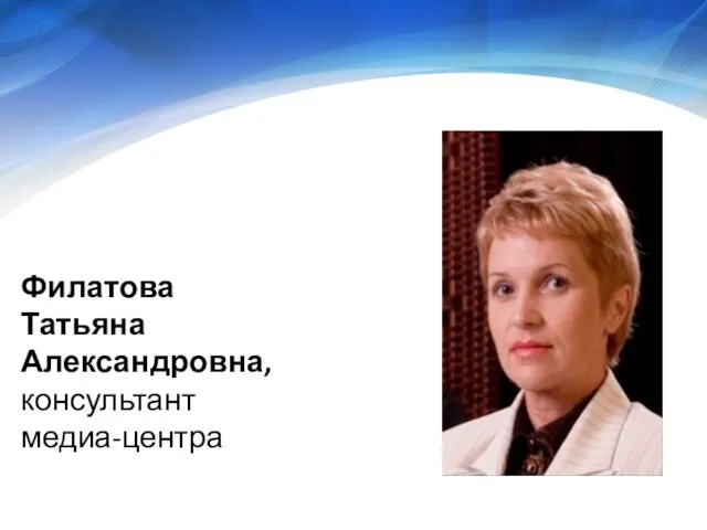 Филатова Татьяна Александровна, консультант медиа-центра