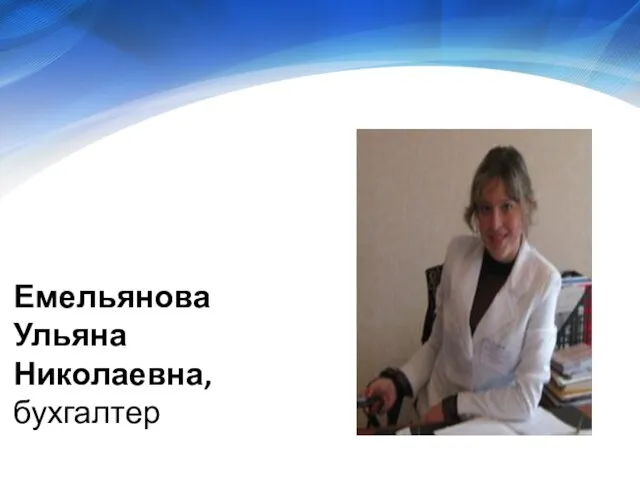 Емельянова Ульяна Николаевна, бухгалтер