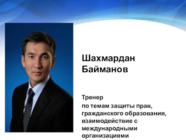 Шахмардан Байманов Тренер по темам защиты прав, гражданского образования, взаимодействие с международными организациями