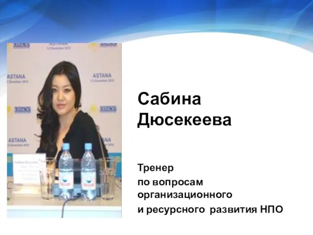 Сабина Дюсекеева Тренер по вопросам организационного и ресурсного развития НПО