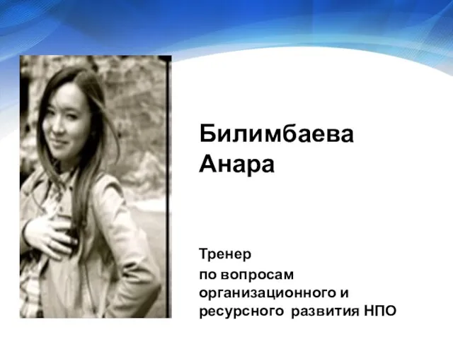 Билимбаева Анара Тренер по вопросам организационного и ресурсного развития НПО