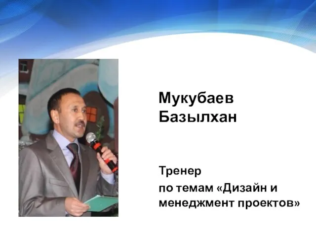 Мукубаев Базылхан Тренер по темам «Дизайн и менеджмент проектов»