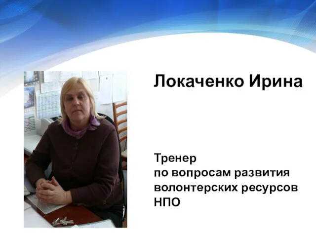 Локаченко Ирина Тренер по вопросам развития волонтерских ресурсов НПО