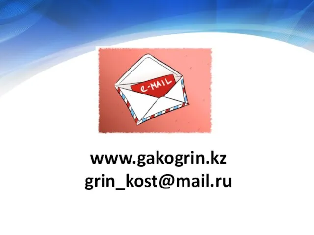www.gakogrin.kz grin_kost@mail.ru