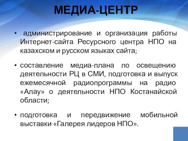 МЕДИА-ЦЕНТР администрирование и организация работы Интернет-сайта Ресурсного центра НПО на казахском и