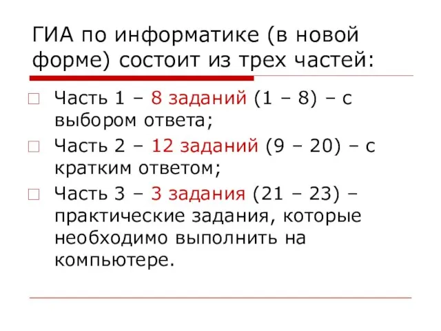 ГИА по информатике (в новой форме) состоит из трех частей: Часть 1