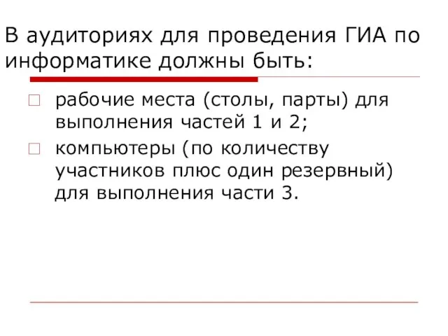 В аудиториях для проведения ГИА по информатике должны быть: рабочие места (столы,