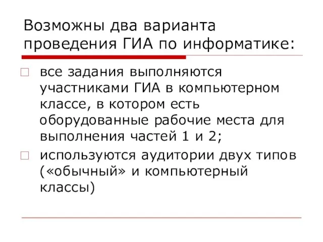 Возможны два варианта проведения ГИА по информатике: все задания выполняются участниками ГИА