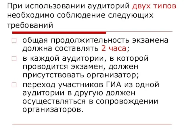 При использовании аудиторий двух типов необходимо соблюдение следующих требований общая продолжительность экзамена