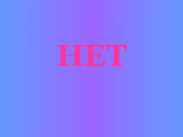 НЕТ