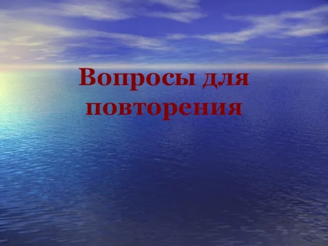 Вопросы для повторения