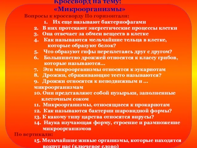 Кроссворд на тему: «Микроорганизмы» Вопросы к кроссворду По горизонтали: 1. Их еще