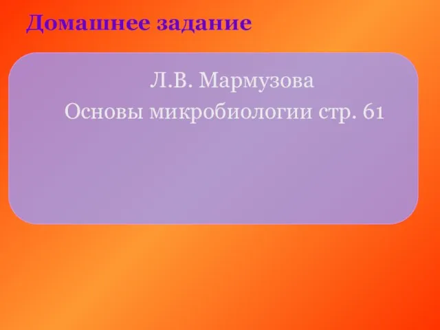 Домашнее задание Л.В. Мармузова Основы микробиологии стр. 61