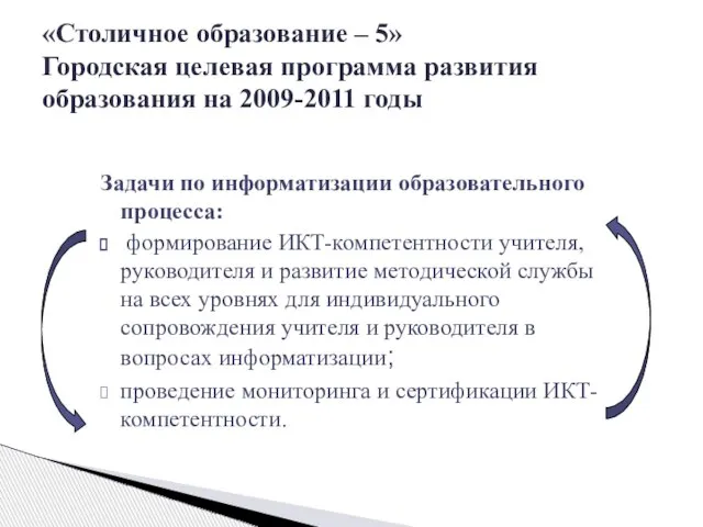 Задачи по информатизации образовательного процесса: формирование ИКТ-компетентности учителя, руководителя и развитие методической