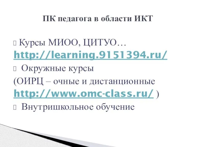 Курсы МИОО, ЦИТУО… http://learning.9151394.ru/ Окружные курсы (ОИРЦ – очные и дистанционные http://www.omc-class.ru/